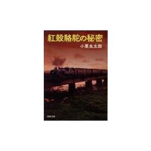 紅殻駱駝の秘密 河出文庫 / 小栗虫太郎 〔文庫〕 