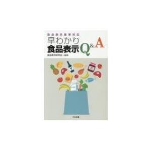 食品表示基準対応 早わかり食品表示Q  &amp;  A / 食品表示研究会  〔本〕