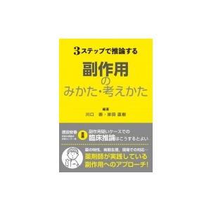 3ステップで推論する 副作用のみかた 考えかた / 川口崇