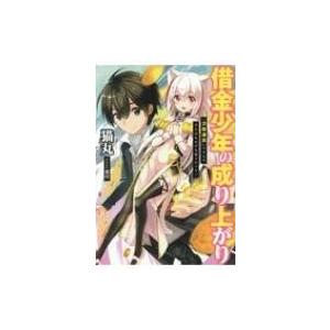 借金少年の成り上がり 『万能通貨』スキルでどんなものでも楽々ゲット! アース・スターノベル / 猫丸...