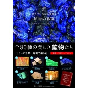 世界でいちばん素敵な鉱物の教室 / 宮脇律郎  〔本〕