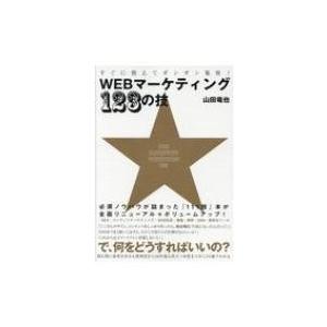 すぐに使えてガンガン集客!WEBマーケティング123の技 / 山田竜也  〔本〕