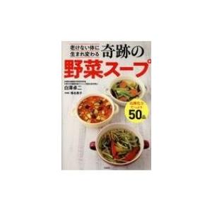 老けない体に生まれ変わる奇跡の野菜スープ / 白澤卓二  〔本〕
