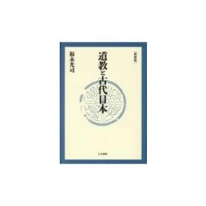 道教と古代日本 / 福永光司  〔本〕