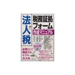 法人税税務証拠フォーム作成マニュアル / 平川忠雄  〔本〕