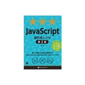 JavaScript逆引きレシピ 第2版 達人が選んだ珠玉の現場ワザ 逆引きレシピ / 山田祥寛  ...