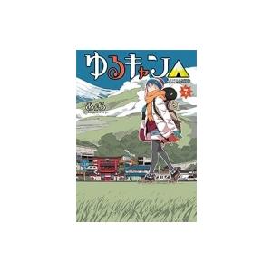 ゆるキャン△ 1-17全巻セット あfろ 芳文社 全帯付き カード3枚付き