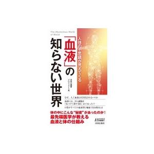 人体の不思議が見えてくる「血液」の知らない世界 青春新書PLAYBOOKS / 未来の健康プロジェク...