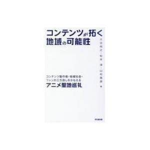 コンテンツが拓く地域の可能性 コンテンツ製作者・地域社会・ファンの三方良しをかなえるアニメ聖地巡礼 ...