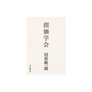 創価学会 / 田原総一朗  〔本〕｜hmv