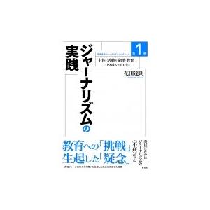 ジャーナリズムの実践 主体・活動と倫理・教育 1 1994〜2010年 花田達朗ジャーナリズムコレク...