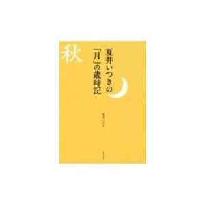 夏井いつきの「月」の歳時記 / 夏井いつき  〔本〕