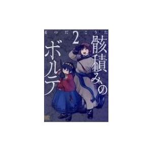 骸積みのボルテ 2 電子書籍版 まつだこうた B Ebookjapan 通販 Yahoo ショッピング