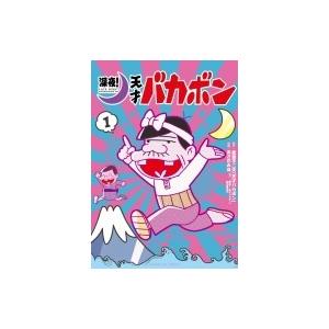 天才バカボン キャラクター 本 雑誌 コミック の商品一覧 通販 Yahoo ショッピング