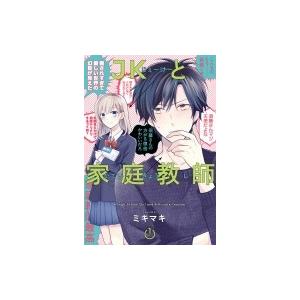 Jkと家庭教師 1 ガンガンコミックスpixiv ミキマキ コミック Hmv Books Online Yahoo 店 通販 Yahoo ショッピング