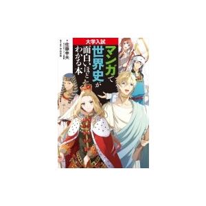 大学入試 マンガで世界史が面白いほどわかる本 佐藤幸夫 本 Hmv Books Online Yahoo 店 通販 Yahoo ショッピング