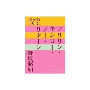 マリリン・モンロー・ノー・リターン P+D BOOKS / 野坂昭如 ノサカアキユキ 〔本〕 