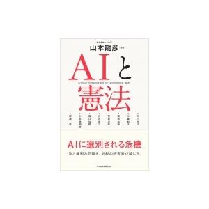Aiと憲法 山本龍彦 本 9092639 Hmv Books Online Yahoo 店 通販 Yahoo ショッピング