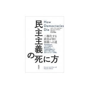 民主主義の死に方 二極化する政治が招く独裁の道へ...の商品画像