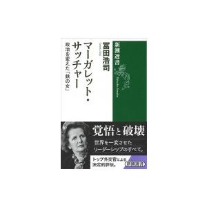 マーガレット・サッチャー 政治を変えた「鉄の女」 新潮選書 / 冨田浩司 〔全集・双書〕 