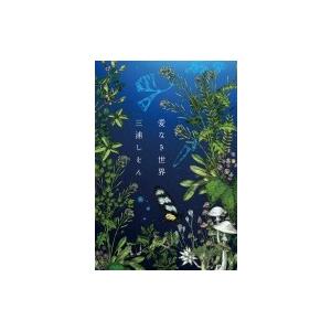 愛なき世界 【2019年本屋大賞ノミネート作品】 / 三浦しをん ミウラシヲン  〔本〕