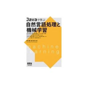 Javaで学ぶ自然言語処理と機械学習 / 杉本徹  〔本〕