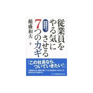 従業員をやる気にさせる7つのカギ 稲盛和夫の経営問答 日経ビジネス人文庫 稲盛和夫 文庫 Hmv Books Online Yahoo 店 通販 Yahoo ショッピング