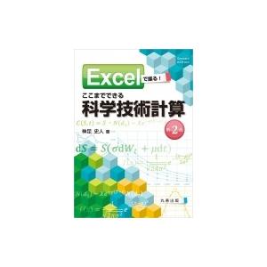 Excelで操る!ここまでできる科学技術計算 / 神足史人  〔本〕