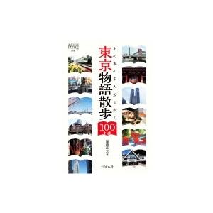 東京物語散歩100 あの本の主人公と歩く なるにはBOOKS別巻 / 堀越正光 〔本〕 