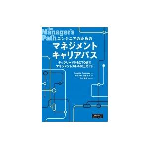 エンジニアのためのマネジメントキャリアパス テックリードからCTOまでマネジメントスキル向上ガイド ...