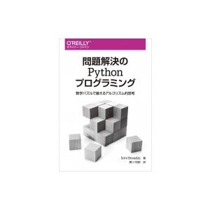 問題解決のPythonプログラミング 数学パズルで鍛えるアルゴリズム的思考 / Srini Deva...