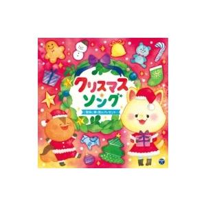 キッズ / クリスマス・ソング 〜聖夜に輝く歌の...の商品画像