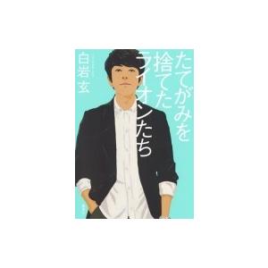 たてがみを捨てたライオンたち / 白岩玄  〔本〕