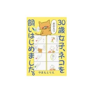30歳女子、ネコを飼いはじめました。 ホーム社書籍扱コミックス / やまもとりえ  〔本〕