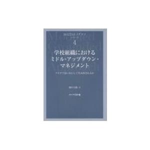 学校組織におけるミドル・アップダウン・マネジメント アイデアはいかにして生み出されるか M‐GTAモ...