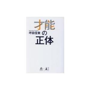 才能の正体 NEWSPICKS　BOOK / 坪田信貴  〔本〕