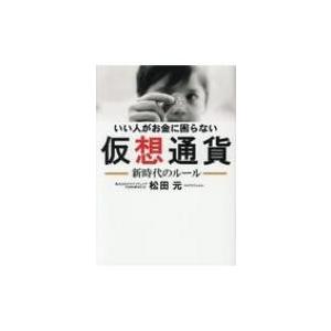 いい人がお金に困らない仮想通貨 新時代のルール / 松田元  〔本〕