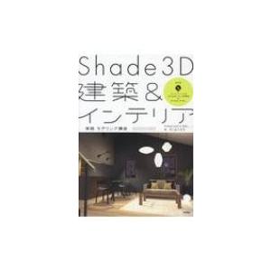 Shade 3D建築  &amp;  インテリア実践モデリング講座 / Aiprah  〔本〕