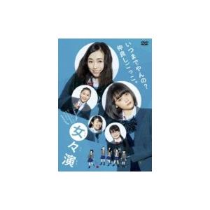 女々演  〔DVD〕