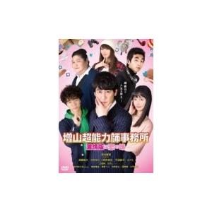 増山超能力師事務所 〜激情版は恋の味〜  〔DVD〕