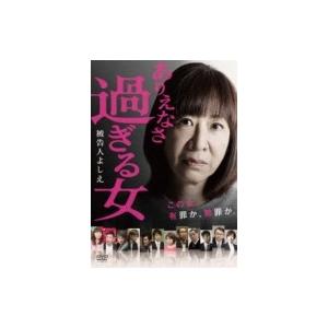 ありえなさ過ぎる女〜被告人よしえ〜  〔DVD〕
