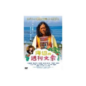 海辺の週刊大衆  〔DVD〕
