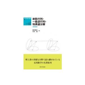 UP応用数学選書 10 射影行列・一般逆行列・特異値分解 新装版 / 柳井晴夫  〔本〕