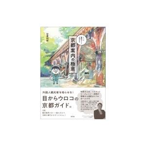 トップ通訳ガイドが伝える　京都案内の極意 / 杉原利朗  〔本〕