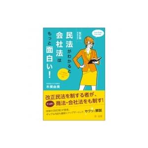民法がわかると会社法はもっと面白い! ユミ先生のオフィスアワー日記　民法改正対応 / 木俣由美  〔...