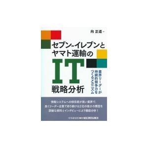 セブン‐イレブンとヤマト運輸のIT戦略分析 業界リーダーが持続的競争力をつくるメカニズム / 向正道...