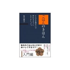 ごはんのきほん レシピを見ないで作れるようになりましょう。 / 有元葉子  〔本〕