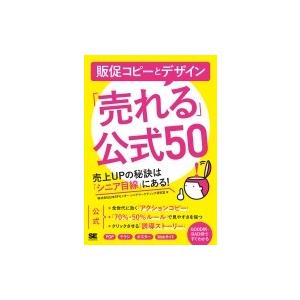 販促コピーとデザイン 「売れる」公式50売上UPの秘訣は「シニア目線」にある! / 株式会社日本sp...