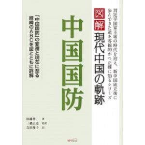 図解現代中国の軌跡　中国国防 / 田越英  〔本〕