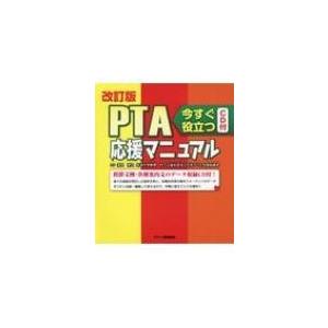 PTA応援マニュアル 今すぐ役立つCD付 改訂版 / 日本PTA全国協議会 〔本〕 